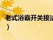 老式浴霸开关接法（新老式浴霸开关怎么接线）