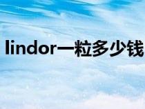 lindor一粒多少钱（lindor巧克力档次如何）