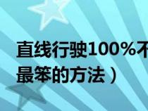 直线行驶100%不跑偏的技巧（科目三走直线最笨的方法）