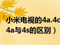 小米电视的4a.4c.和4s有什么区别（小米电视4a与4s的区别）