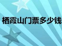 栖霞山门票多少钱一张（栖霞山免门票时间）