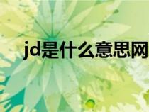 jd是什么意思网络用语（jd是什么意思）