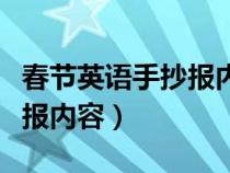 春节英语手抄报内容简短英文（春节英语手抄报内容）