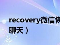 recovery微信恢复聊天（recover恢复微信聊天）