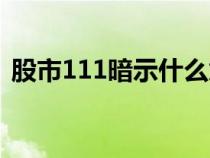 股市111暗示什么意思（111暗示什么意思）