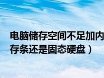 电脑储存空间不足加内存条还是硬盘（电脑内存不够用加内存条还是固态硬盘）