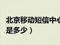 北京移动短信中心号码是多少（短信中心号码是多少）