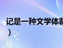 记是一种文学体裁（记是一种文体以什么为主）