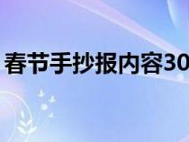 春节手抄报内容30字左右（春节手抄报内容）