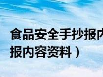 食品安全手抄报内容资料大全（食品安全手抄报内容资料）