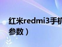 红米redmi3手机参数（红米型号Redmi3的参数）