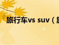 旅行车vs suv（旅行车和suv有什么区别）