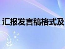 汇报发言稿格式及范文（发言稿格式及范文）