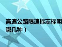 高速公路限速标志标明的最简单的美好（高速限速标志分为哪几种）