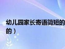 幼儿园家长寄语简短的中班成着冷静（幼儿园家长寄语简短的）