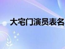 大宅门演员表名单大全（大宅门演员表）