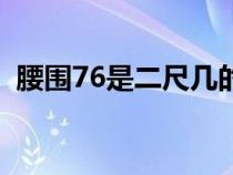 腰围76是二尺几的裤子（腰围76是二尺几）