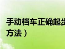 手动档车正确起步方法操（手动档车正确起步方法）