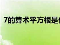 7的算术平方根是什么（算术平方根是什么）