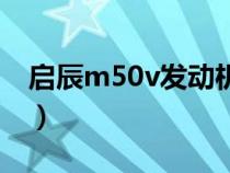 启辰m50v发动机仓（启辰m50v什么发动机）