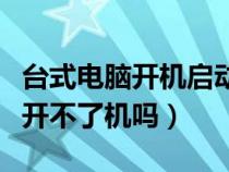 台式电脑开机启动不起来（主板电池没电了会开不了机吗）