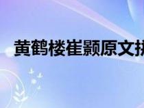 黄鹤楼崔颢原文拼音版（黄鹤楼崔颢原文）