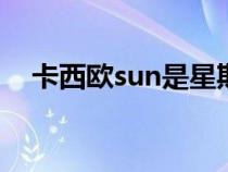 卡西欧sun是星期几（卡西欧sat星期几）