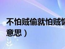 不怕贼偷就怕贼惦心（不怕贼偷就怕贼惦记啥意思）