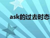 ask的过去时态（ask的过去分词形式）