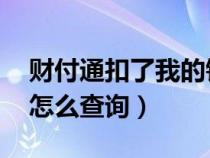 财付通扣了我的钱 怎么查询（财付通乱扣钱怎么查询）