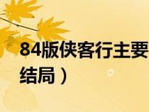 84版侠客行主要演员（89版侠客行电视剧大结局）