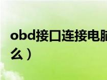 obd接口连接电脑方法（obd接口可以连接什么）