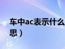 车中ac表示什么意思（车子中的ac是什么意思）