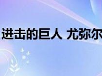 进击的巨人 尤弥尔（进击的巨人尤弥尔介绍）