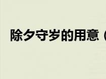 除夕守岁的用意（除夕守岁的含义是什么）