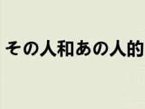 その人和あの人的区别（怼人和骂人的区别）