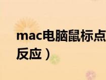 mac电脑鼠标点击没反应（电脑鼠标点击没反应）