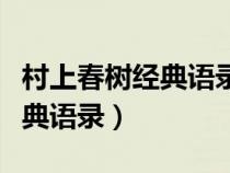 村上春树经典语录今天不想跑（村上春树最经典语录）