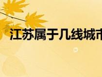 江苏属于几线城市啊（江苏属于几线城市）