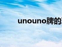 unouno牌的玩法（uno牌的玩法）