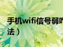 手机wifi信号弱咋办（手机wifi信号弱解决办法）