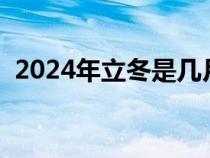 2024年立冬是几月几号（立冬是几月几号）