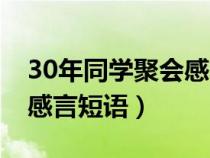 30年同学聚会感言短语大全（30年同学聚会感言短语）