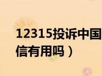 12315投诉中国电信会怕吗（12300投诉电信有用吗）