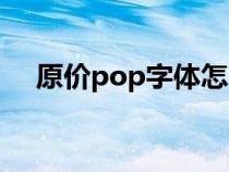 原价pop字体怎么写（pop字体怎么写）