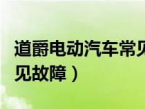 道爵电动汽车常见故障维修（道爵电动汽车常见故障）