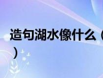 造句湖水像什么（湖水还像什么小学一年级题）