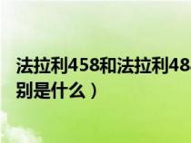 法拉利458和法拉利488有什么区别（法拉利458与488的区别是什么）