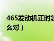 465发动机正时怎么对图（465发动机正时怎么对）