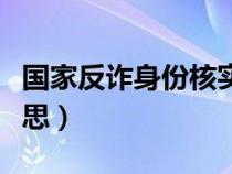 国家反诈身份核实是什么意思（核实是什么意思）